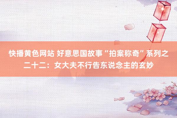 快播黄色网站 好意思国故事“拍案称奇”系列之二十二：女大夫不行告东说念主的玄妙