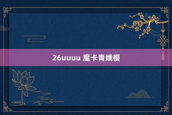 26uuuu 魔卡青娥樱