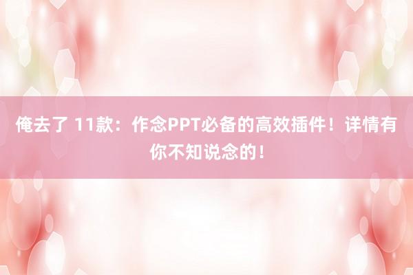俺去了 11款：作念PPT必备的高效插件！详情有你不知说念的！