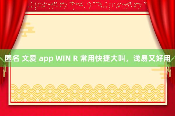 匿名 文爱 app WIN R 常用快捷大叫，浅易又好用
