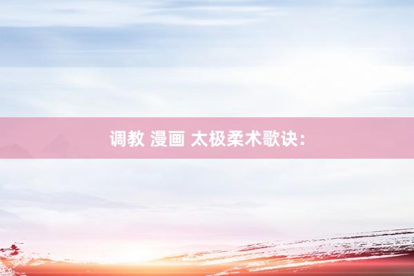 调教 漫画 太极柔术歌诀：