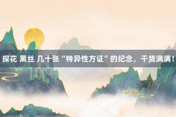 探花 黑丝 几十张“特异性方证”的纪念，干货满满！